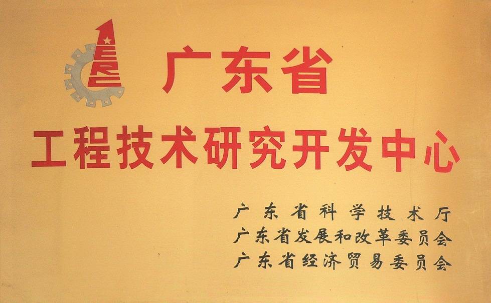工程技術(shù)研究開發(fā)中心