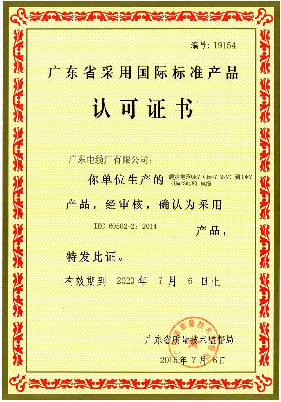 廣東省采用國(guó)際標(biāo)準(zhǔn)產(chǎn)品認(rèn)可證書(6-30kV)