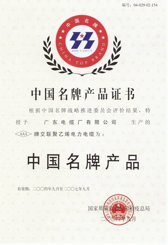中國(guó)名牌產(chǎn)品證書(shū)